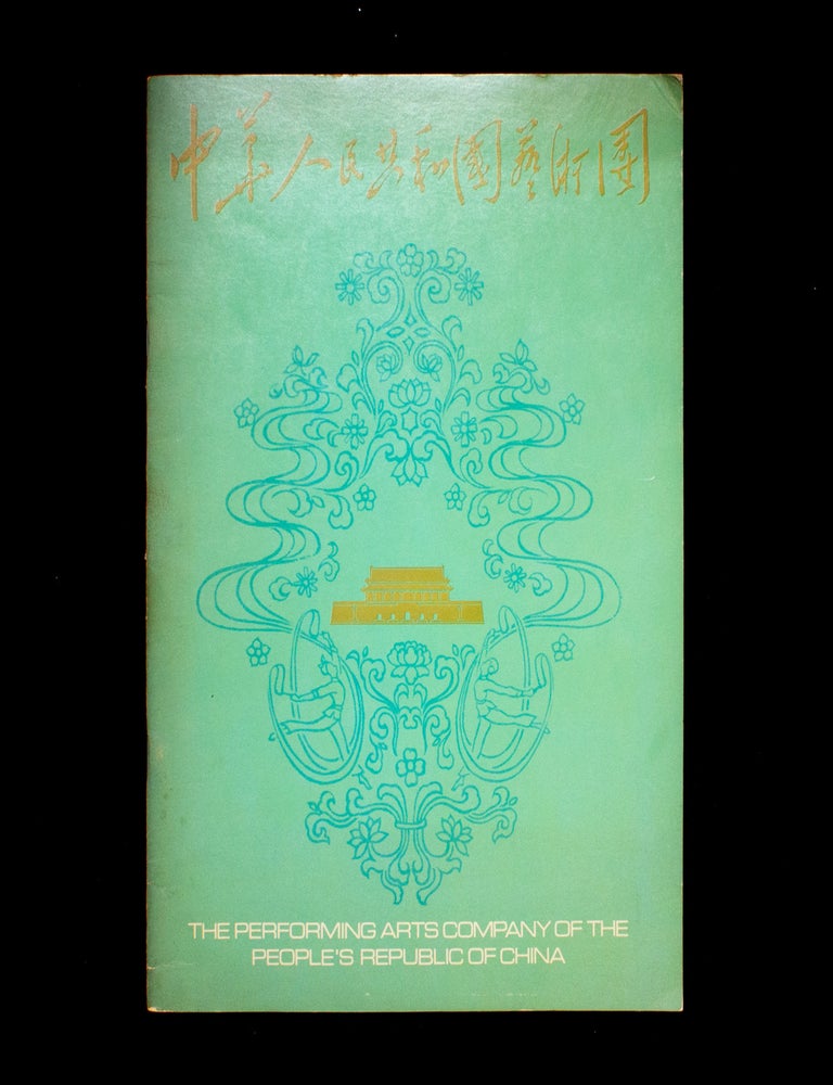 Item #13044 The Performing Arts Company of the People's Republic of China. Performing Arts Company of the People's Republic of China, Chao Chi-Yang, director.